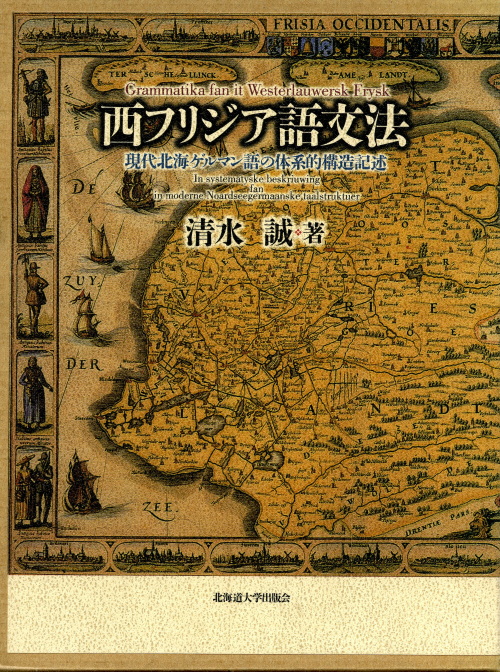 西フリジア語文法 書香の森 北海道大学 大学院文学研究院 大学院文学院 文学部