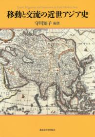 移動と交流の近世アジア史 – 書香の森 – 北海道大学 大学院文学研究院