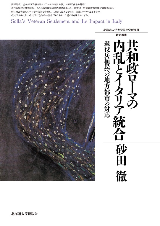 共和政ローマの内乱とイタリア統合 書香の森 北海道大学 大学院文学研究院 大学院文学院 文学部