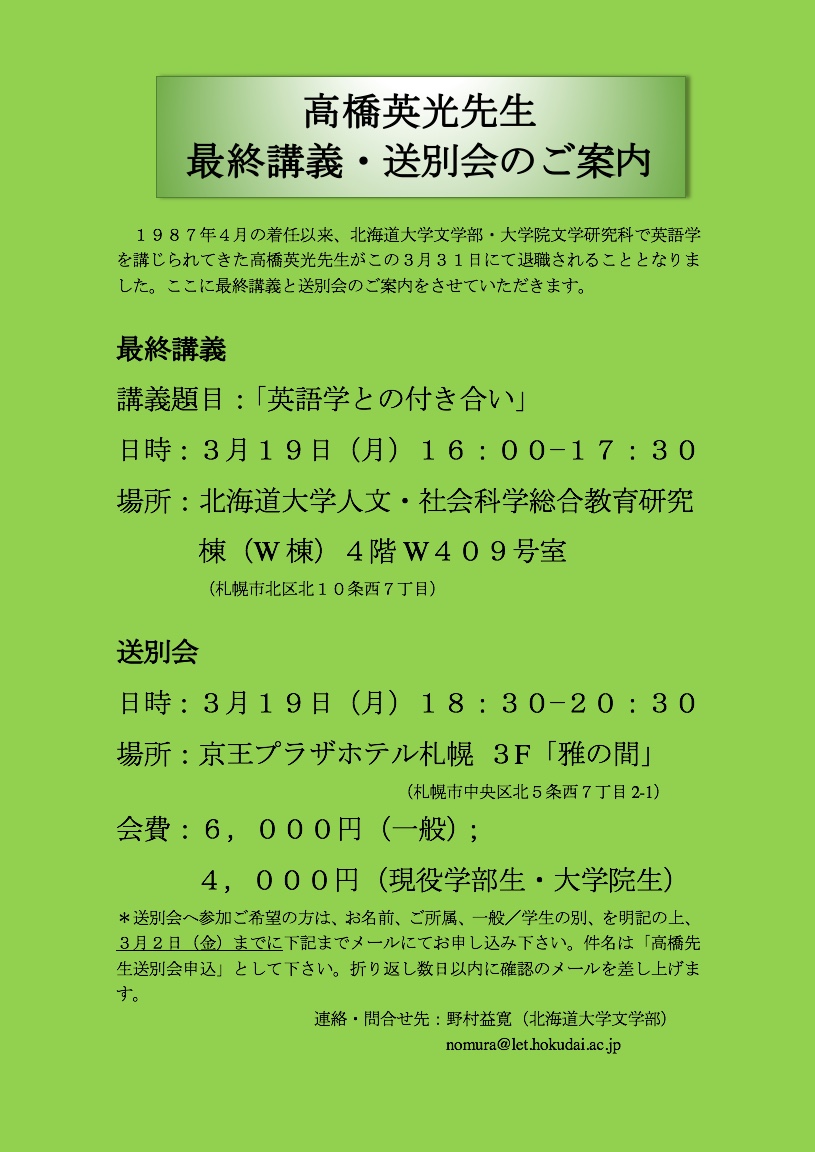 高橋 英光先生 最終講義 英語学との付き合い 開催のお知らせ 北海道大学 大学院文学研究院 大学院文学院 文学部