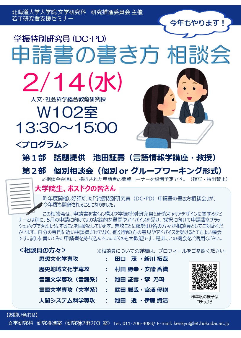 学振dc Pd申請書の書き方セミナー 申請書の書き方 相談会 開催のお知らせ 北海道大学 大学院文学研究院 大学院文学院 文学部