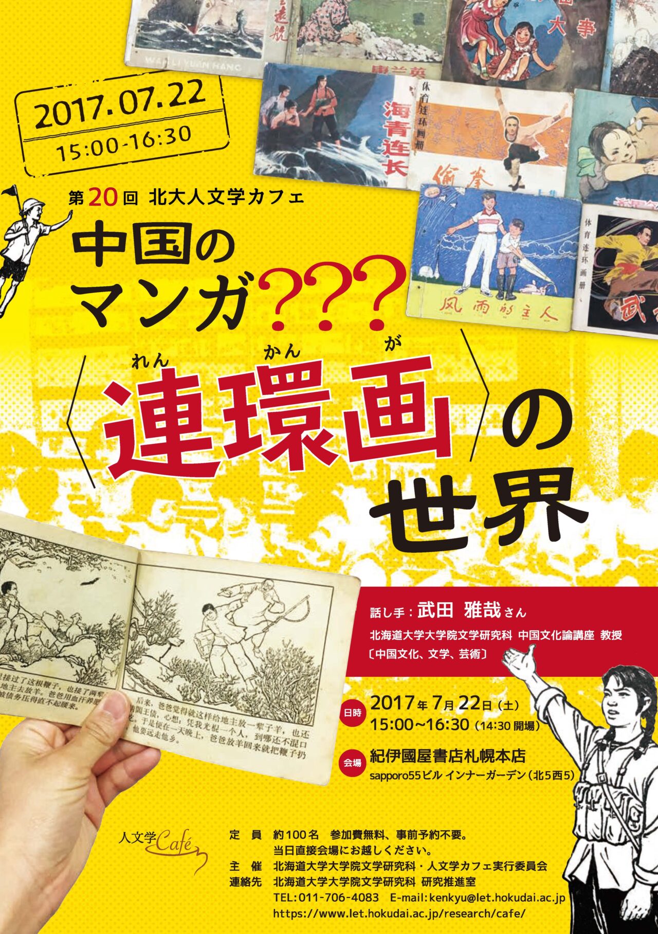 中国のマンガ??? 〈連環画〉の世界 – 北海道大学大学院文学研究院