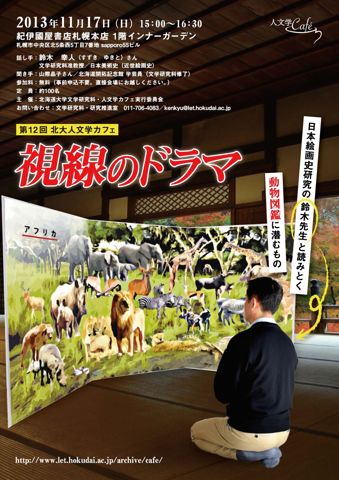 視線のドラマ 日本絵画史研究の鈴木先生と読みとく動物図鑑に潜むもの