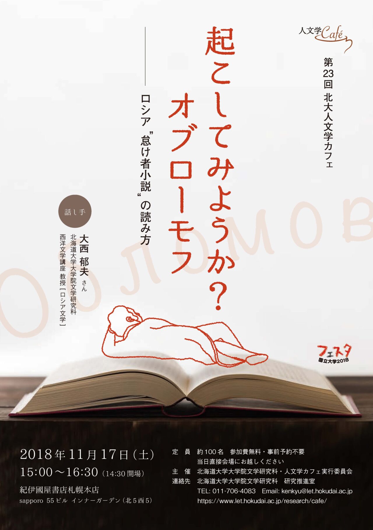 起こしてみようか オブローモフ ロシア 怠け者小説 の読み方 北海道大学 大学院文学研究院 大学院文学院 文学部