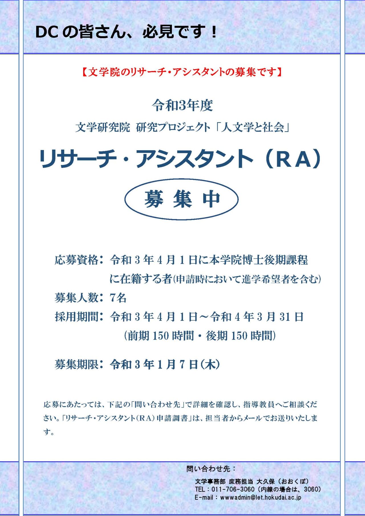 令和3年度 リサーチ・アシスタント (RA) 募集のお知らせ – 北海道大学