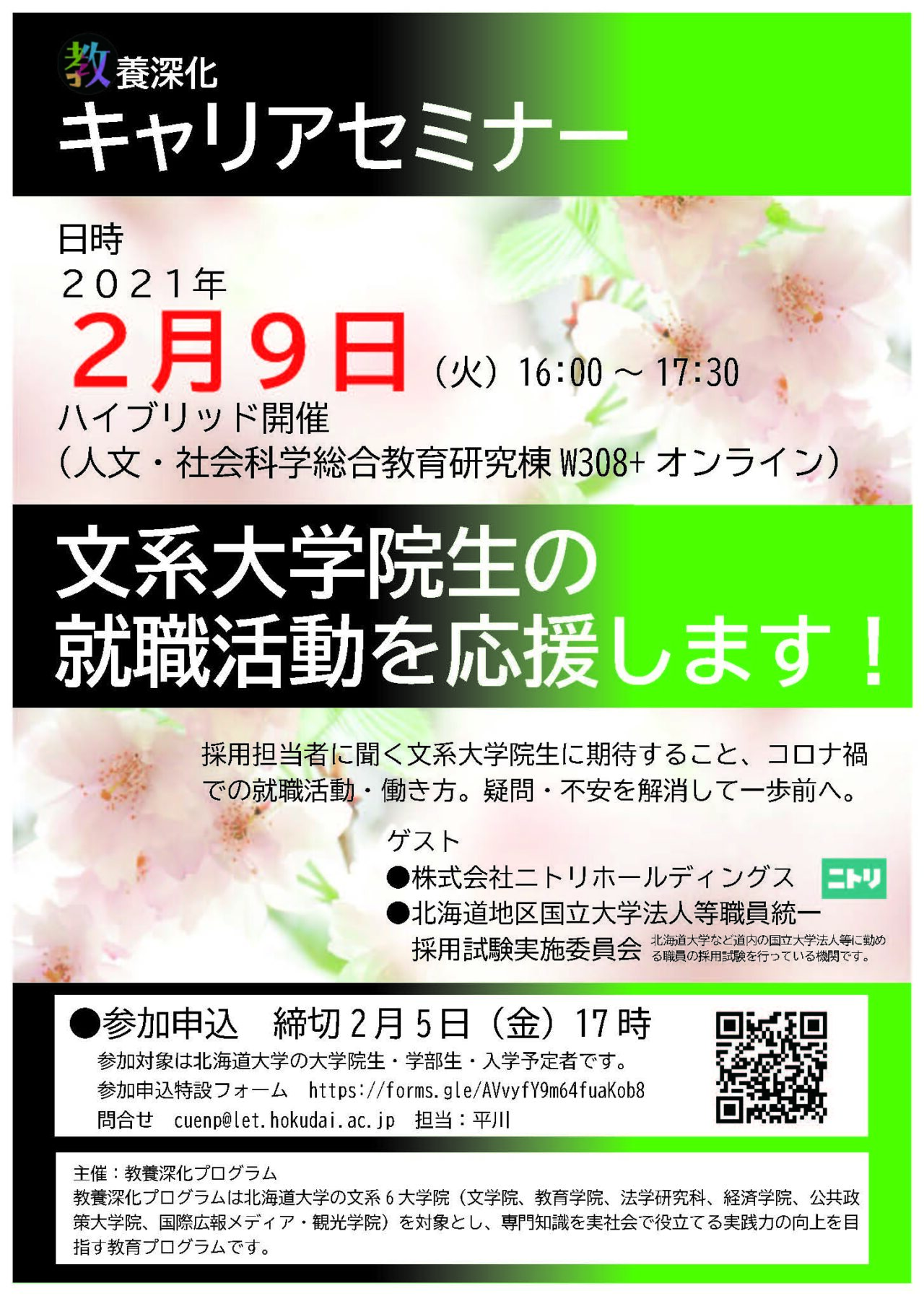 教養深化プログラム 教養深化キャリアセミナー 文系大学院生の就職活動を応援します 開催のお知らせ 北海道大学 大学院文学研究院 大学院文学院 文学部