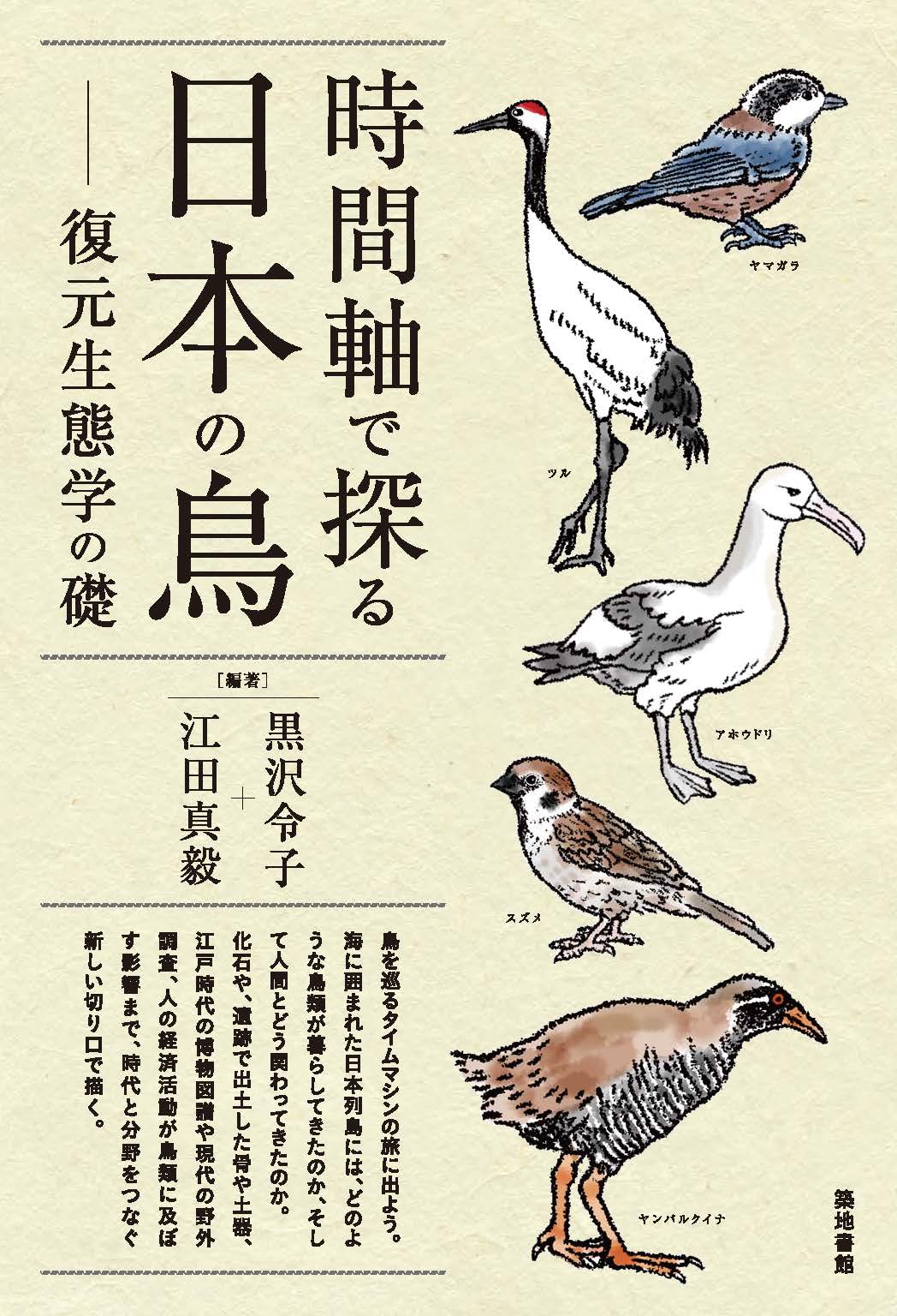 時間軸で探る日本の鳥 – 書香の森 – 北海道大学 大学院文学研究院