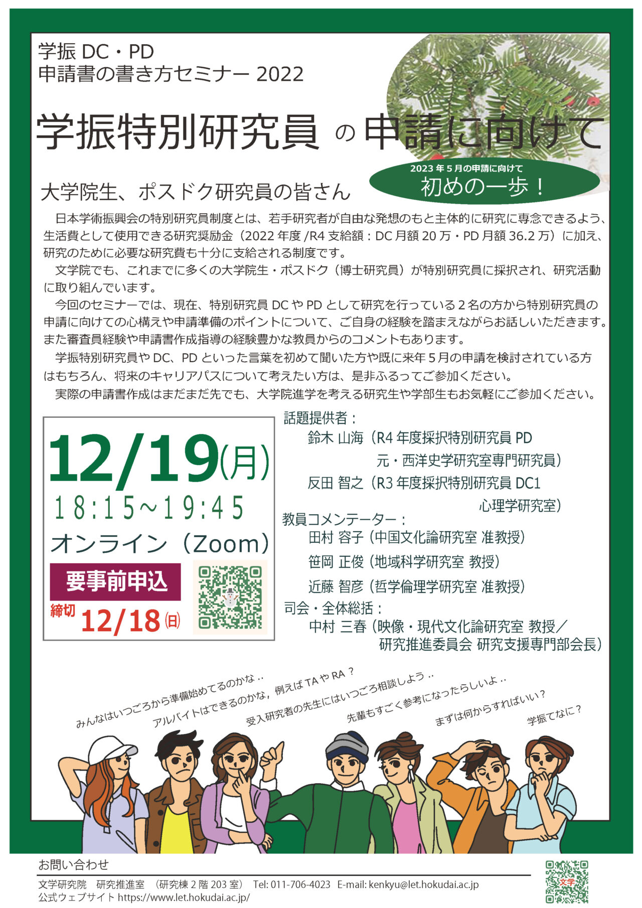 学振DC・PD 申請書の書き方セミナー2022「学振特別研究員の申請