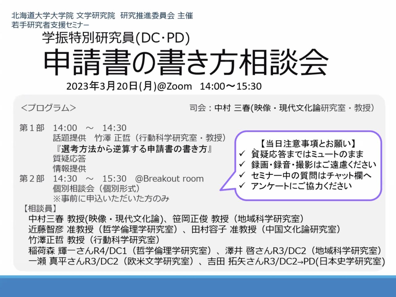 若手研究者支援セミナー「学振特別研究員（DC・PD）申請書の書き方相談