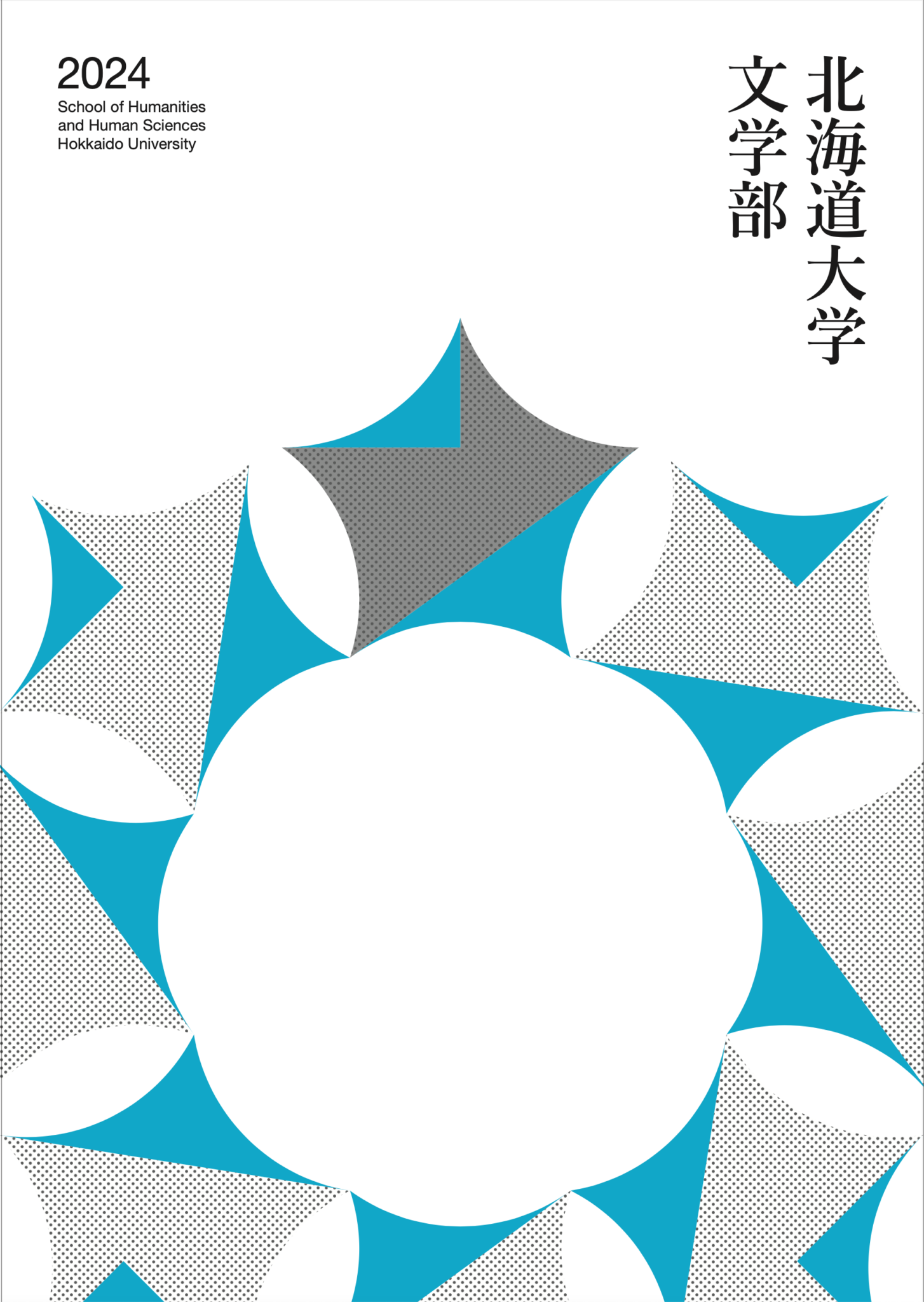 「文学部オープンキャンパス2024」のお知らせ – 北海道大学大学院文学研究院・大学院文学院・文学部