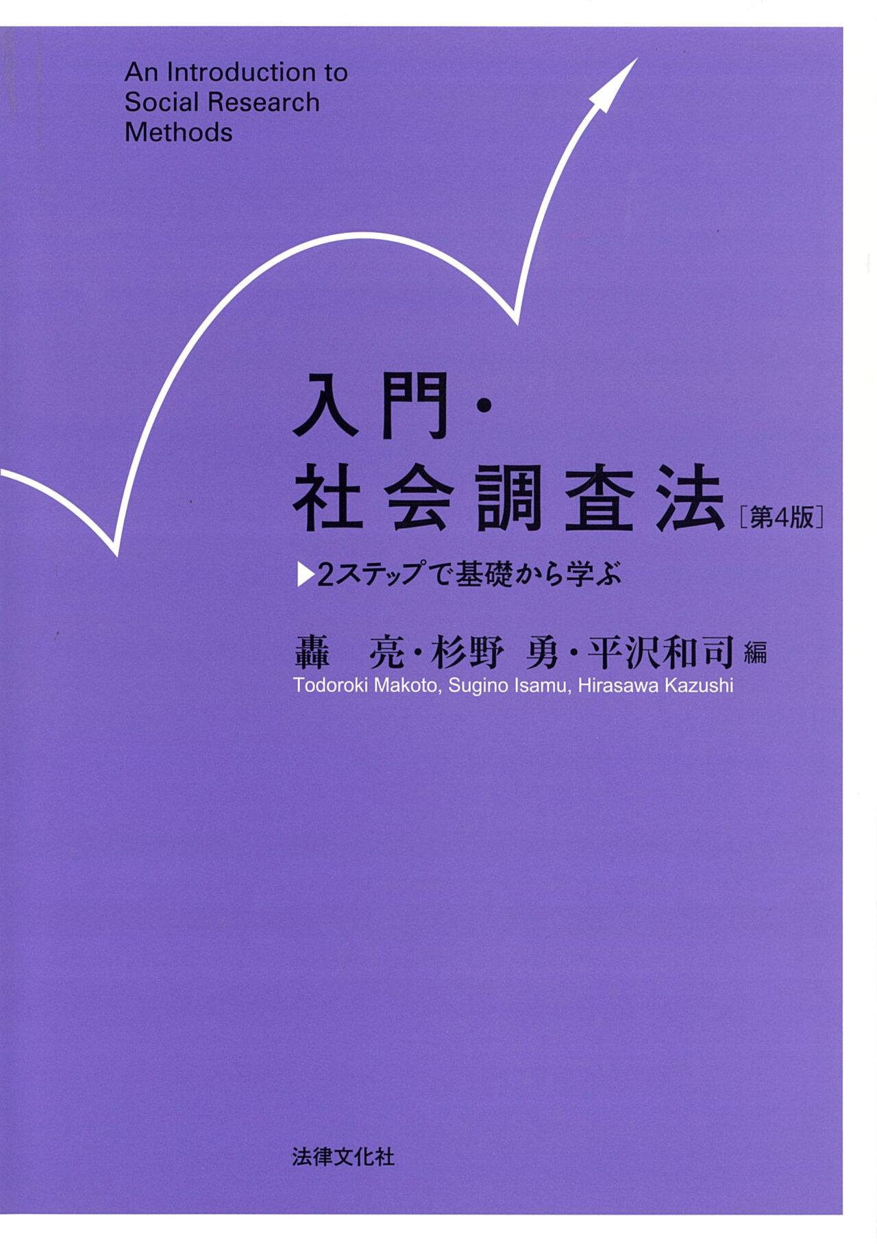 入門・社会調査法（第4版） – 書香の森 – 北海道大学大学院文学研究院
