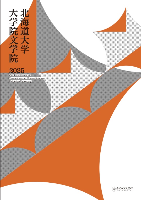 学習院大学 文学部 2007〜2025 書き込みなし GSoHHS2025_top.jpg