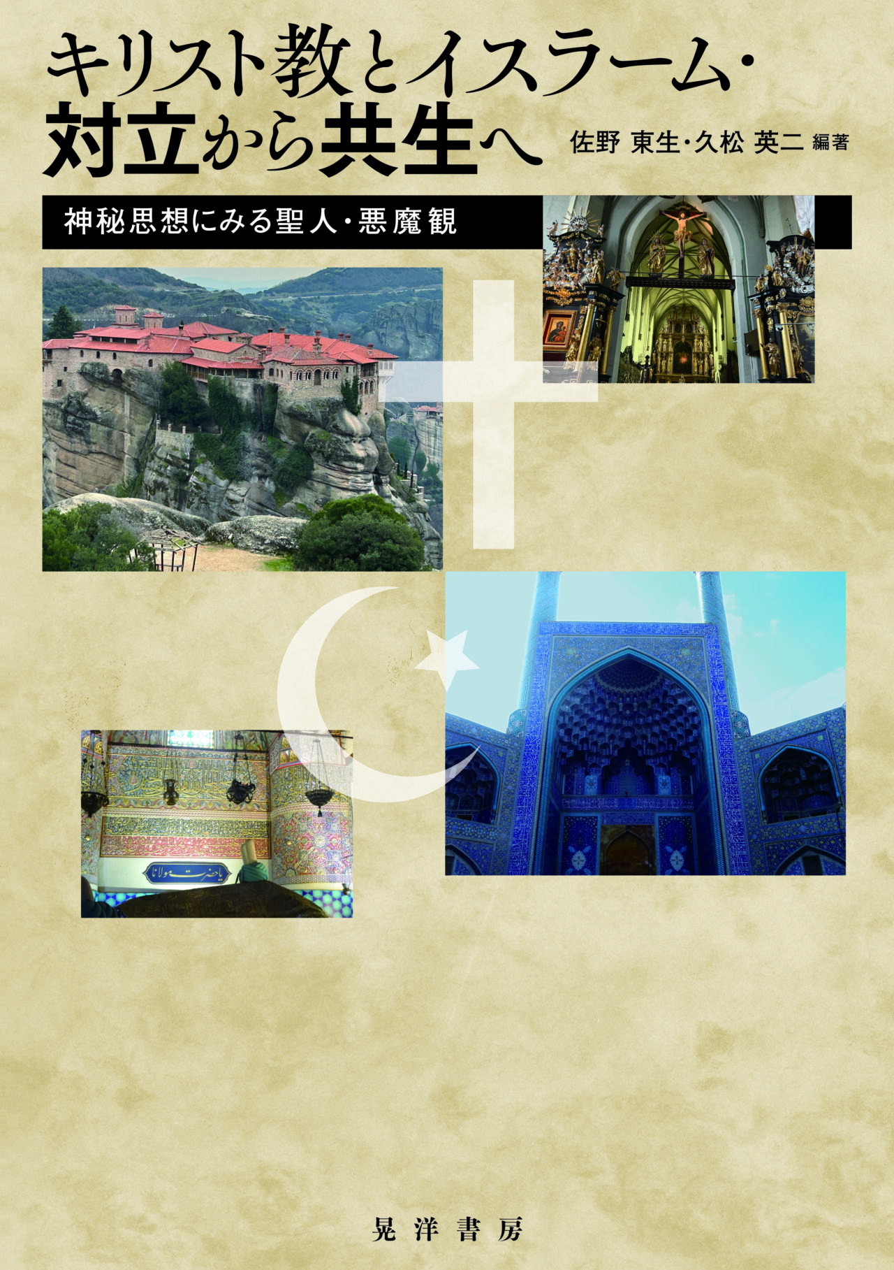 キリスト教とイスラーム・対立から共生へ – 書香の森 – 北海道大学