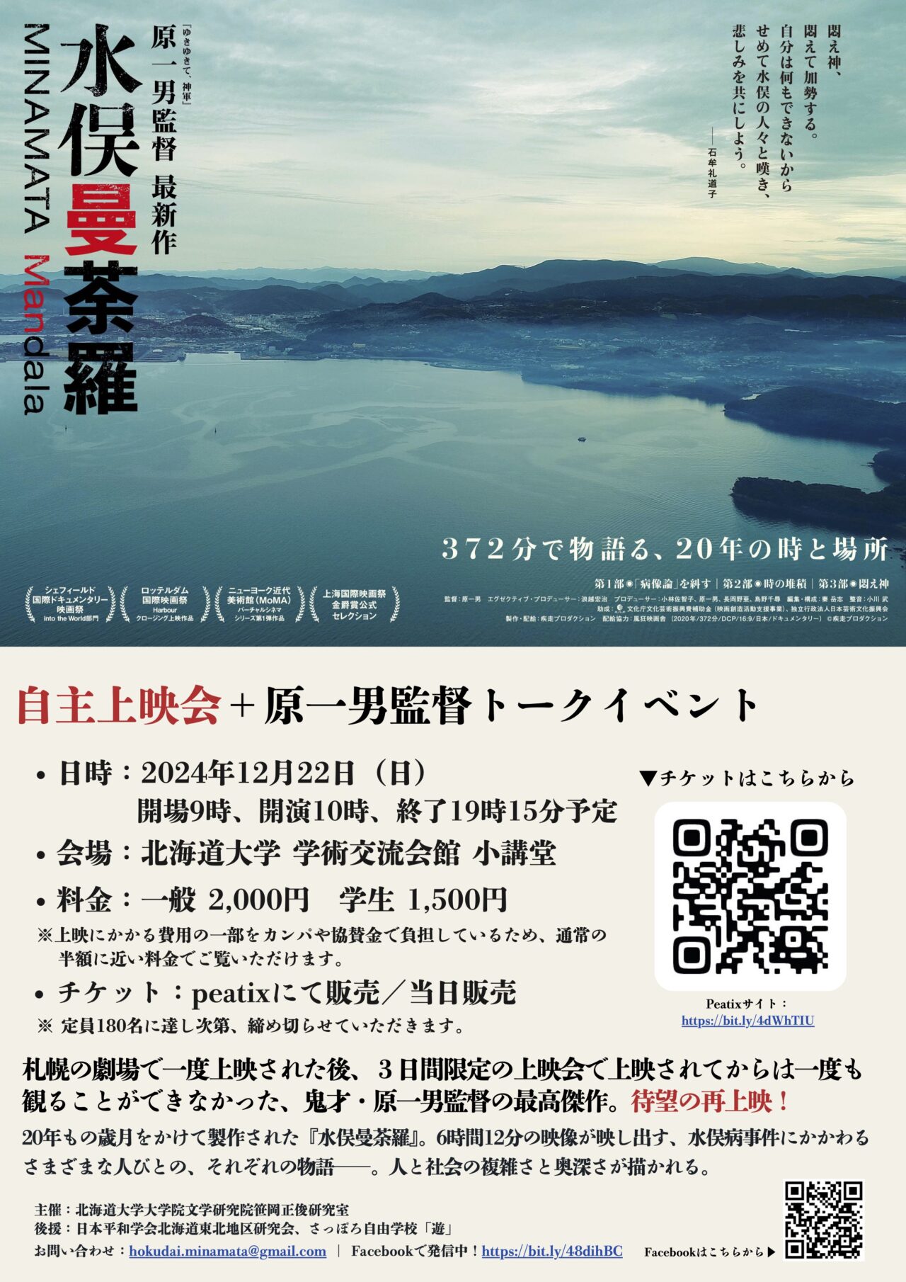 水俣曼荼羅』自主上映会＋原一男監督トークイベント – 北海道大学