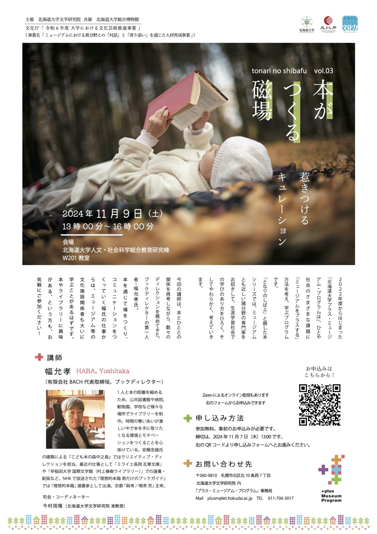 本がつくる磁場 ― 惹きつけるキュレーション」 プラス・ミュージアム