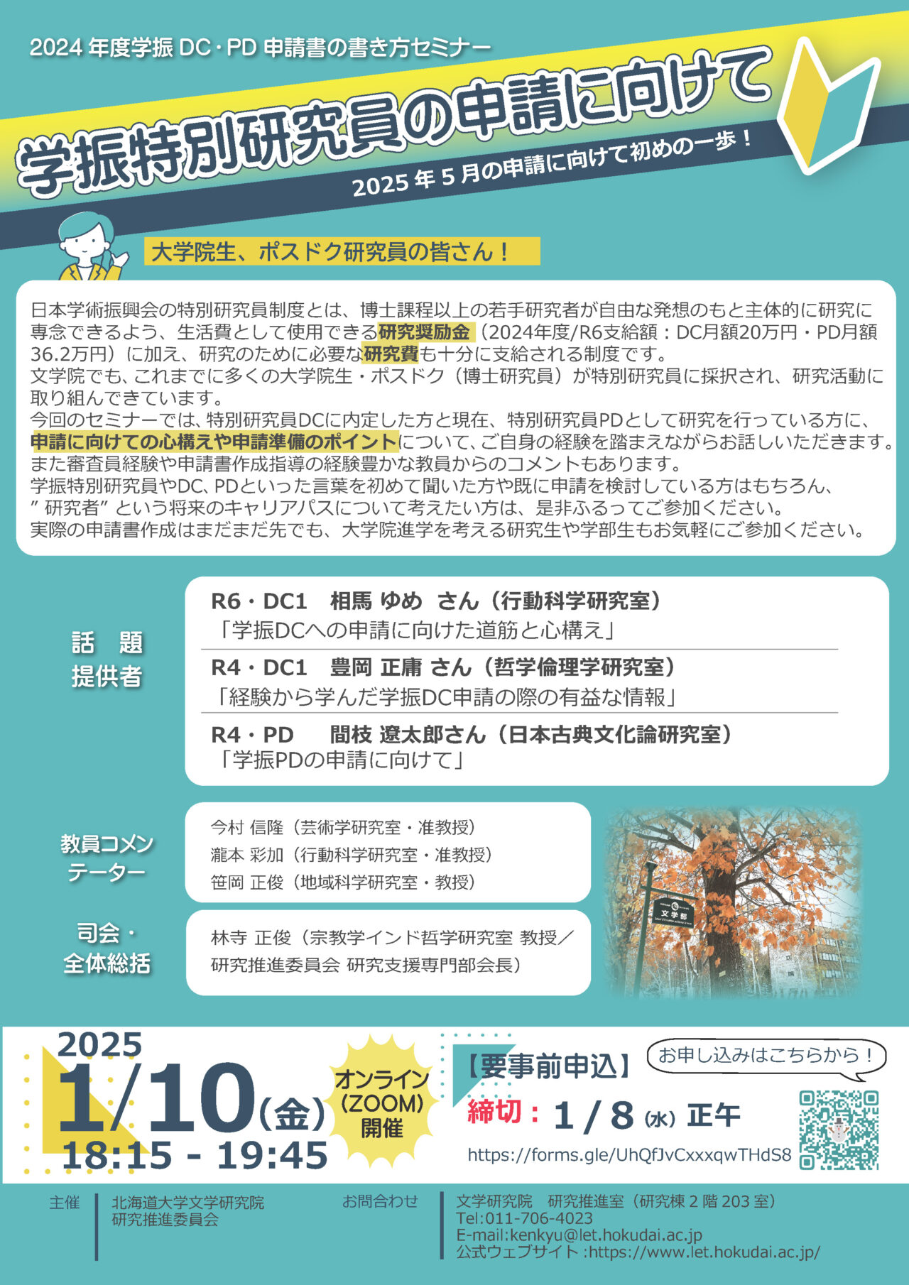 学振DC・PD 申請書の書き方セミナー2024「学振特別研究員の申請に向け