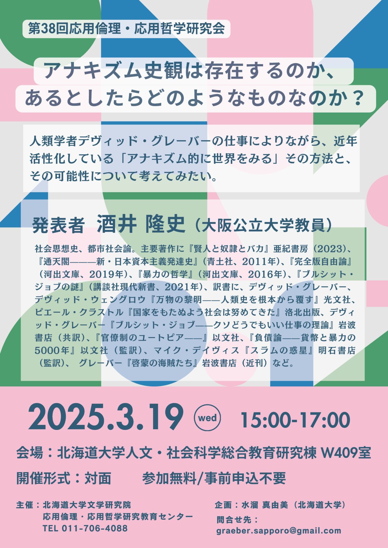 第38回応用倫理・応用哲学研究会 「アナキズム史観は存在するのか