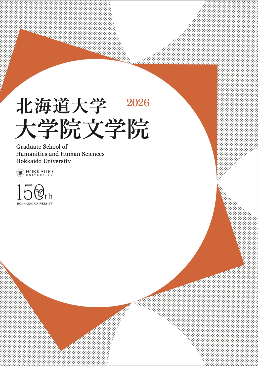 文学院案内2026』が完成しました – 北海道大学大学院文学研究院