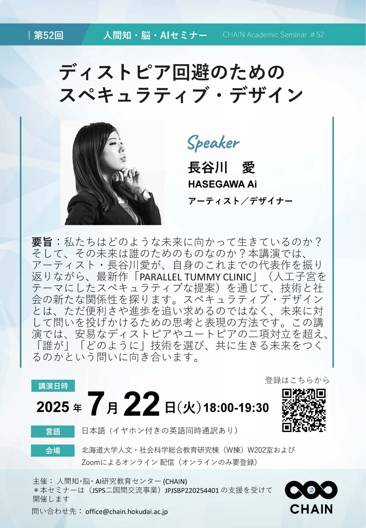 AC卒業セミナー 第52回人間知・脳・AIセミナー（CHAIN Academic Seminar #52）開催の
