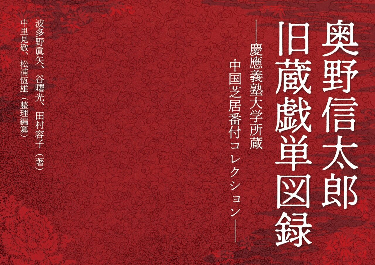演劇界　2007年6月　月報 奥野信太郎 旧蔵戯単図録 – 書香の森 – 北海道大学大学院文学研究院