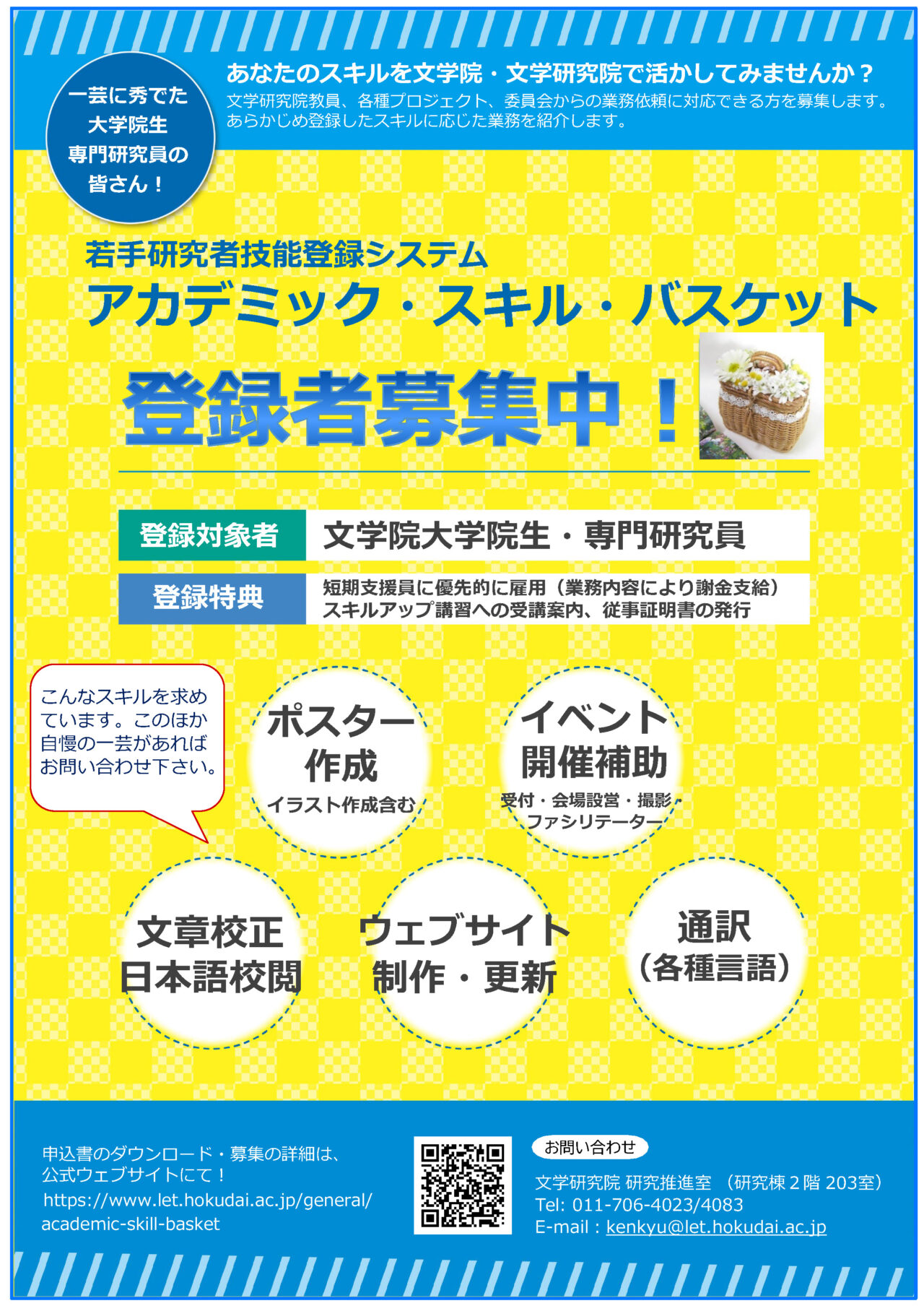 アカデミック・スキル・バスケット – 北海道大学大学院文学研究院