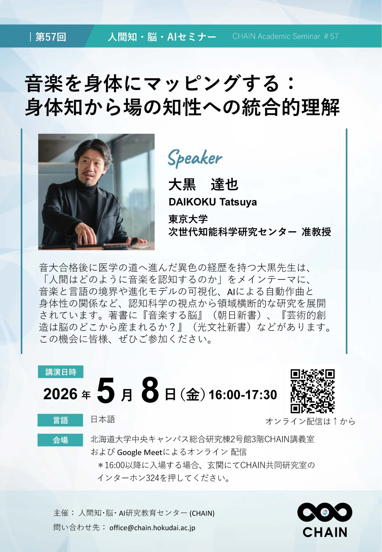 第57回人間知・脳・AIセミナー（CHAIN Academic Seminar #57）開催の