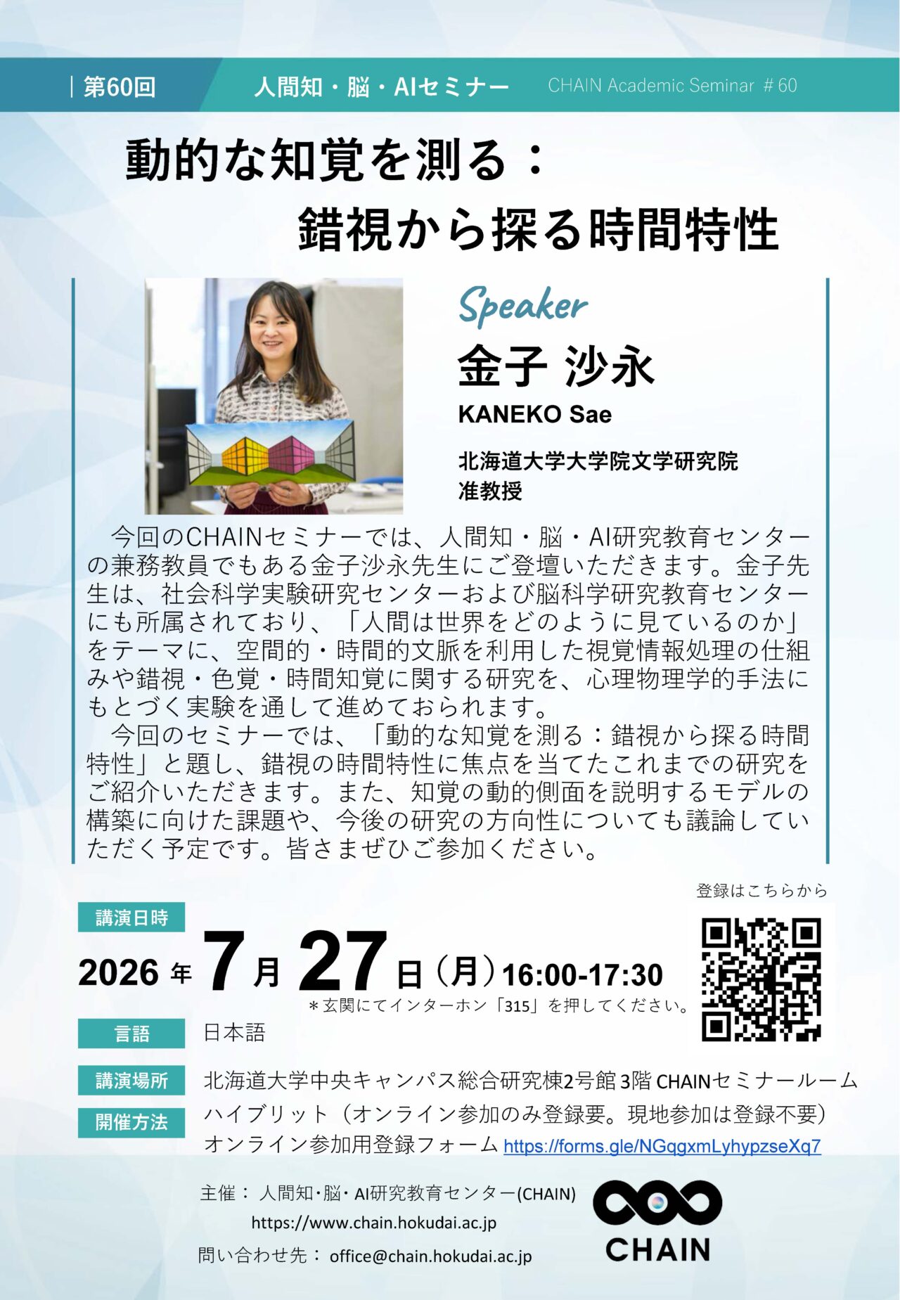AC卒業セミナー 第60回人間知・脳・AIセミナー（CHAIN Academic Seminar #60）開催の