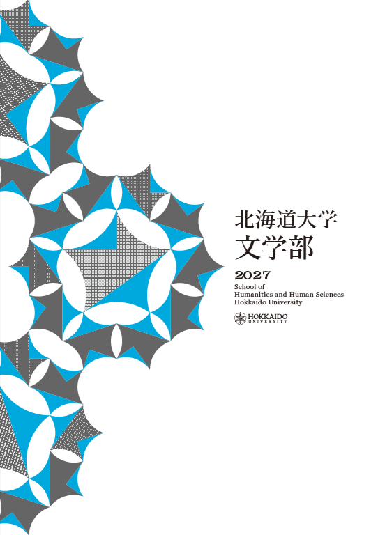 文学部案内2027』が完成しました – 北海道大学大学院文学研究院
